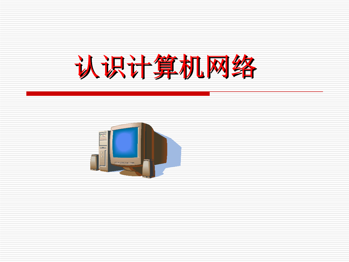 探索網絡世界 高一信息技術網絡課件1A