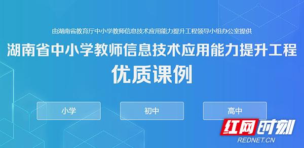 助力戰"疫" 湖南省中小學教師信息技術應用能力提升網絡資源免費開放